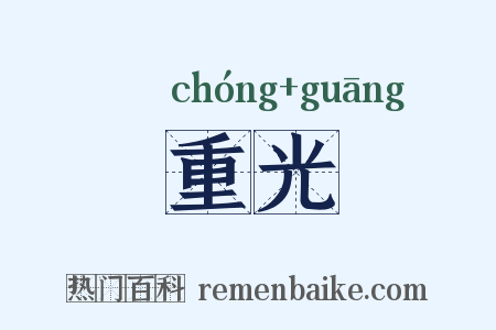 重光是什么意思的图片
